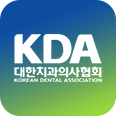 KDA 대한치과의사협회